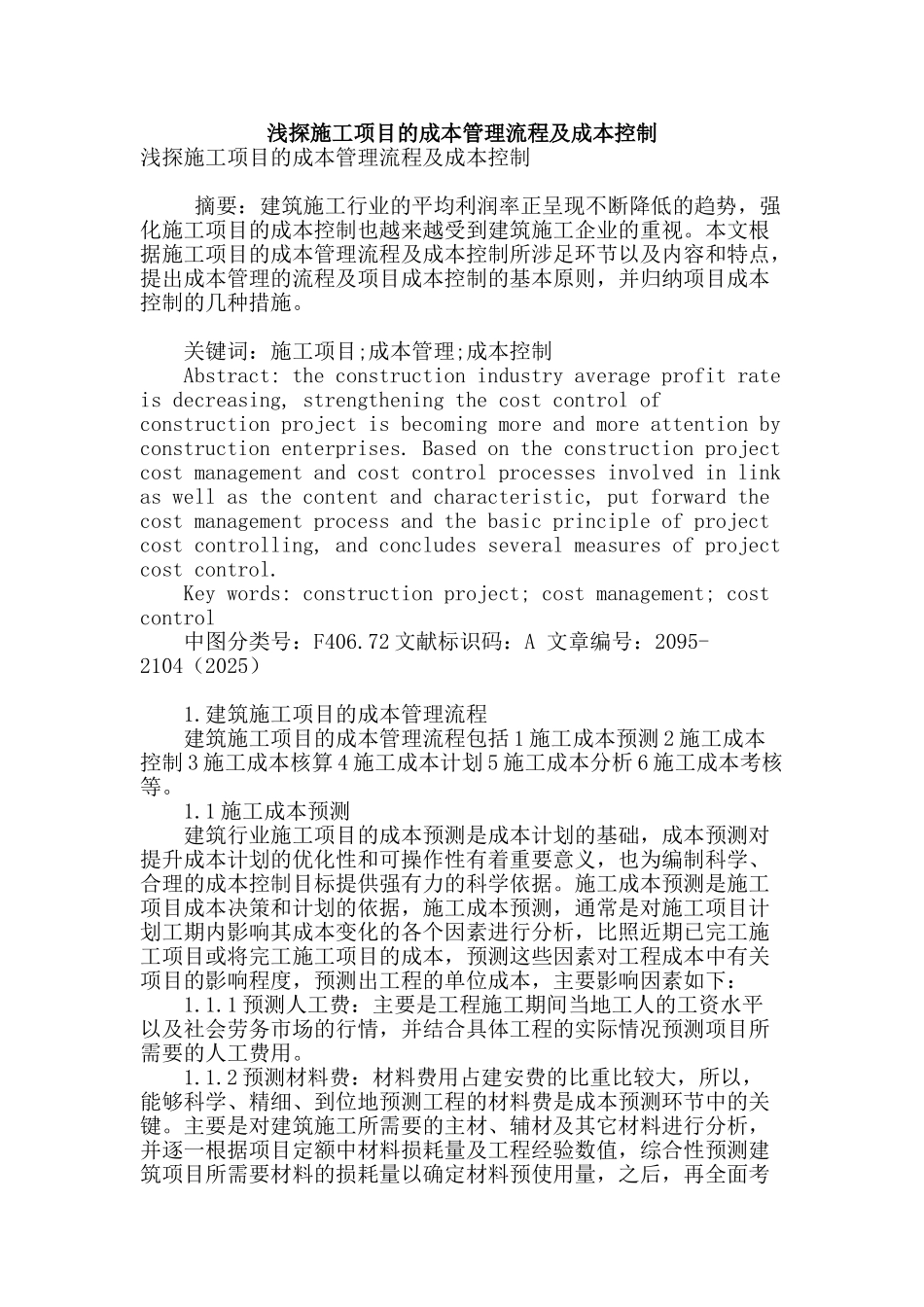 浅探施工项目的成本管理流程及成本控制_第1页