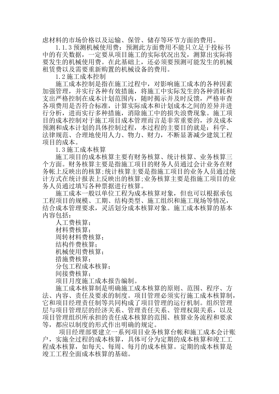 浅探施工项目的成本管理流程及成本控制_第2页