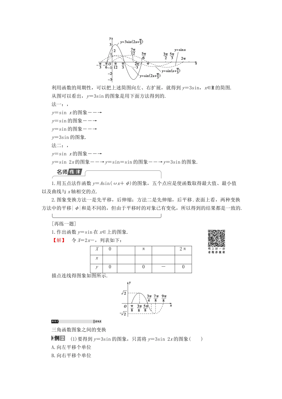 高中数学 第一章 三角函数 1.5 函数y＝Asin(ωx＋φ)的图象学案 新人教A版必修4-新人教A版高一必修4数学学案_第3页