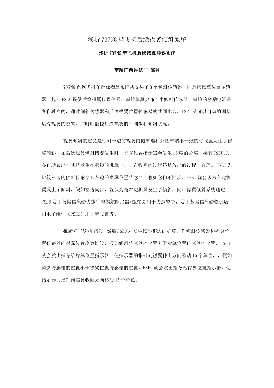 浅析737NG型飞机后缘襟翼倾斜系统_第1页