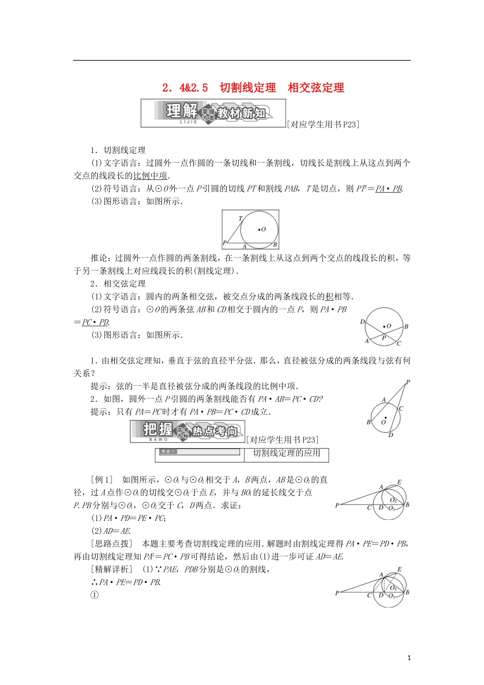 高中数学 第一章 直线、多边形、圆 2.4 切割线定理 2.5 相交弦定理学案 北师大版选修4-1-北师大版高二选修4-1数学学案_第1页