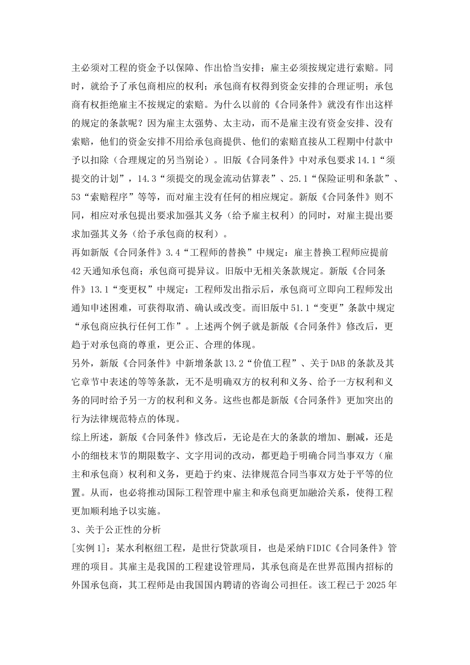 浅析99版fidic《施工合同条件》的变化及对国际工程管理的影响_第3页