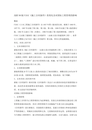 浅析99版fidic《施工合同条件》的变化及对国际工程管理的影响