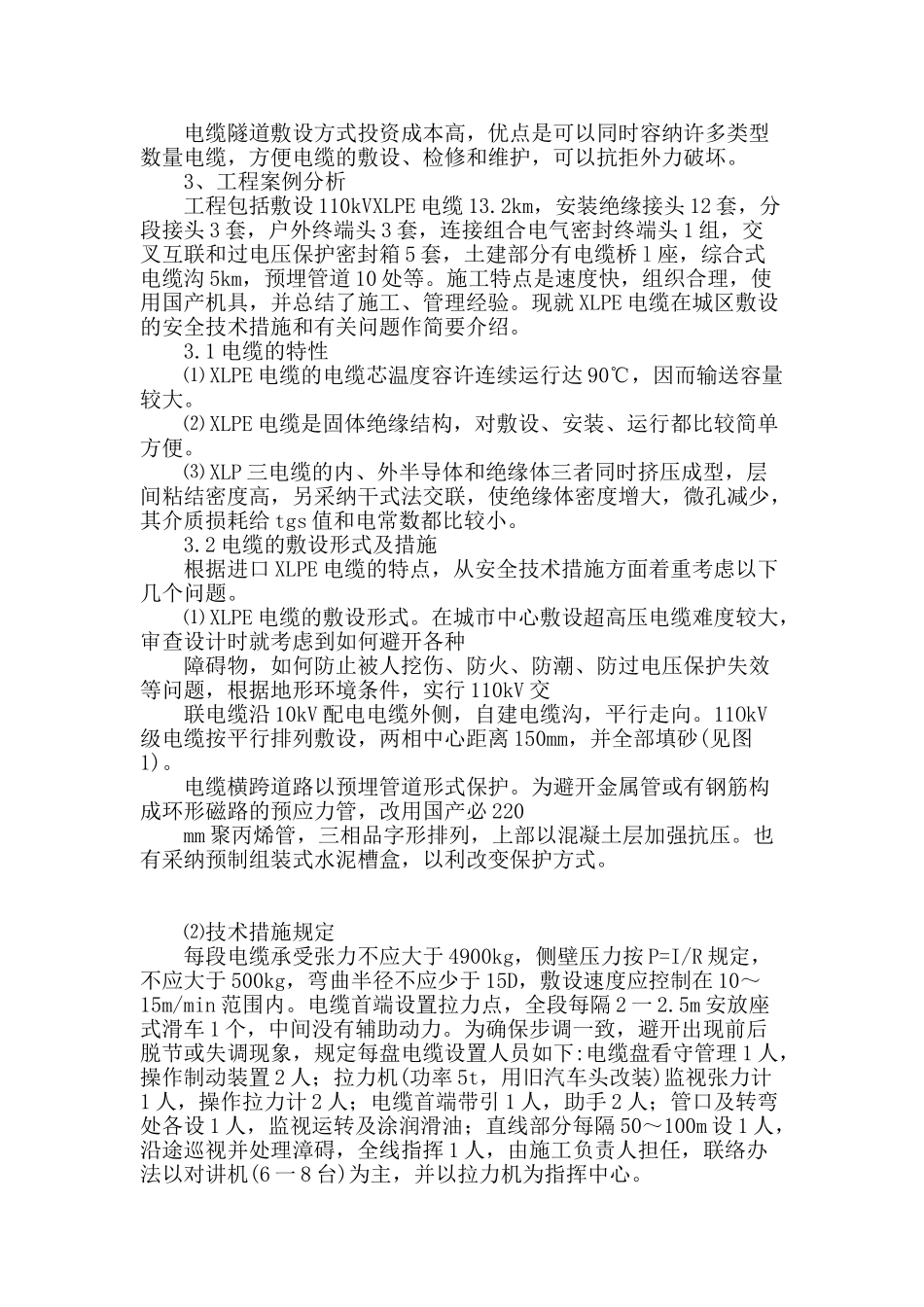 浅析110kv电缆的敷设及注意事项_第2页