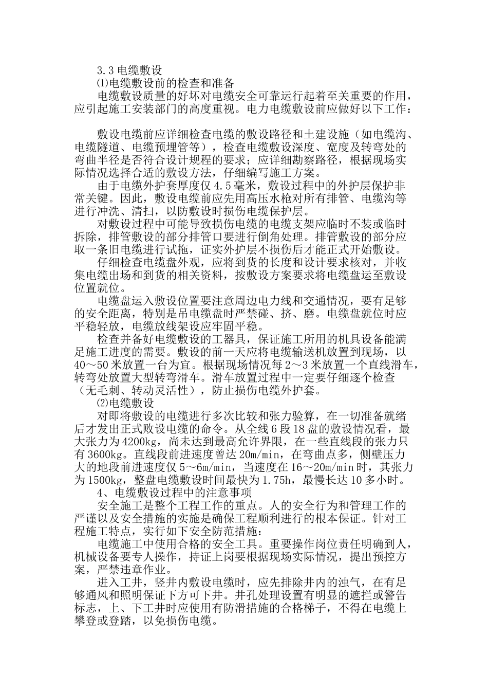 浅析110kv电缆的敷设及注意事项_第3页