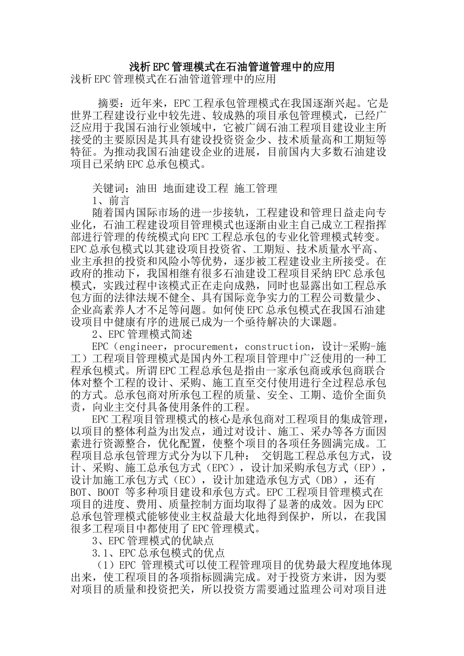 浅析epc管理模式在石油管道管理中的应用_第1页