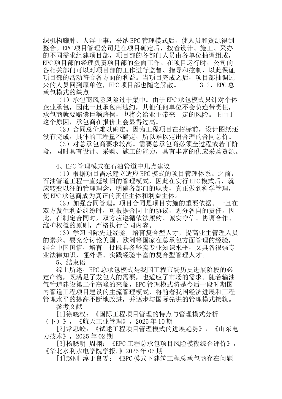 浅析epc管理模式在石油管道管理中的应用_第3页