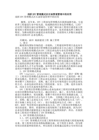 浅析epc管理模式在石油管道管理中的应用