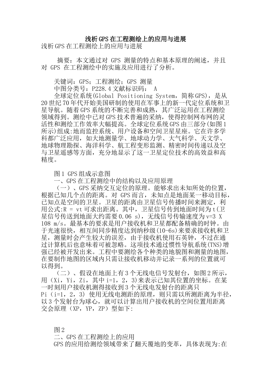 浅析gps在工程测绘上的应用与发展_第1页