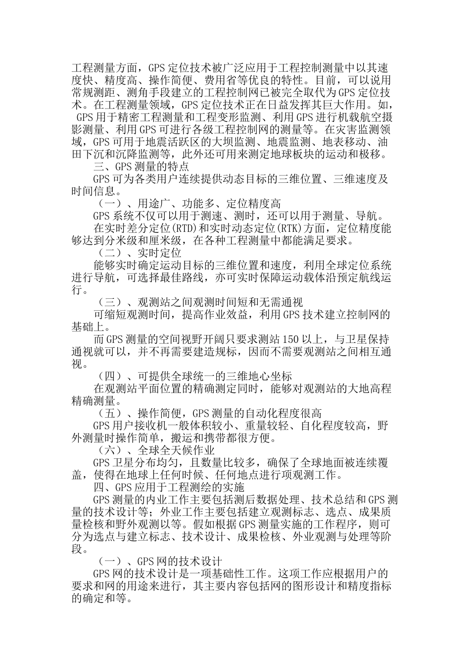 浅析gps在工程测绘上的应用与发展_第2页