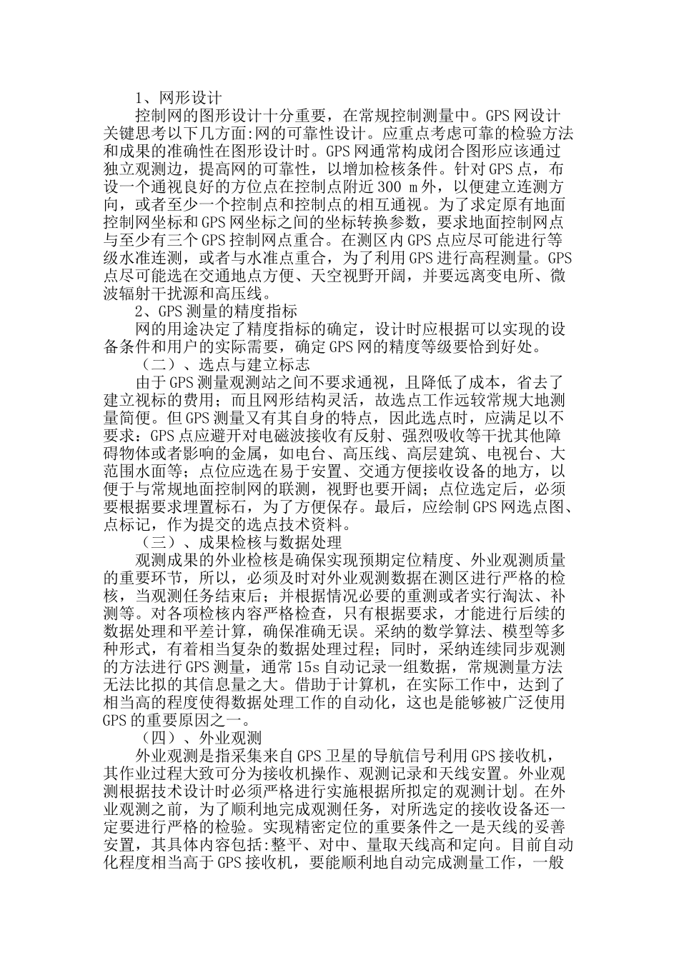 浅析gps在工程测绘上的应用与发展_第3页