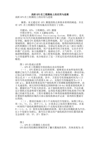 浅析gps在工程测绘上的应用与发展