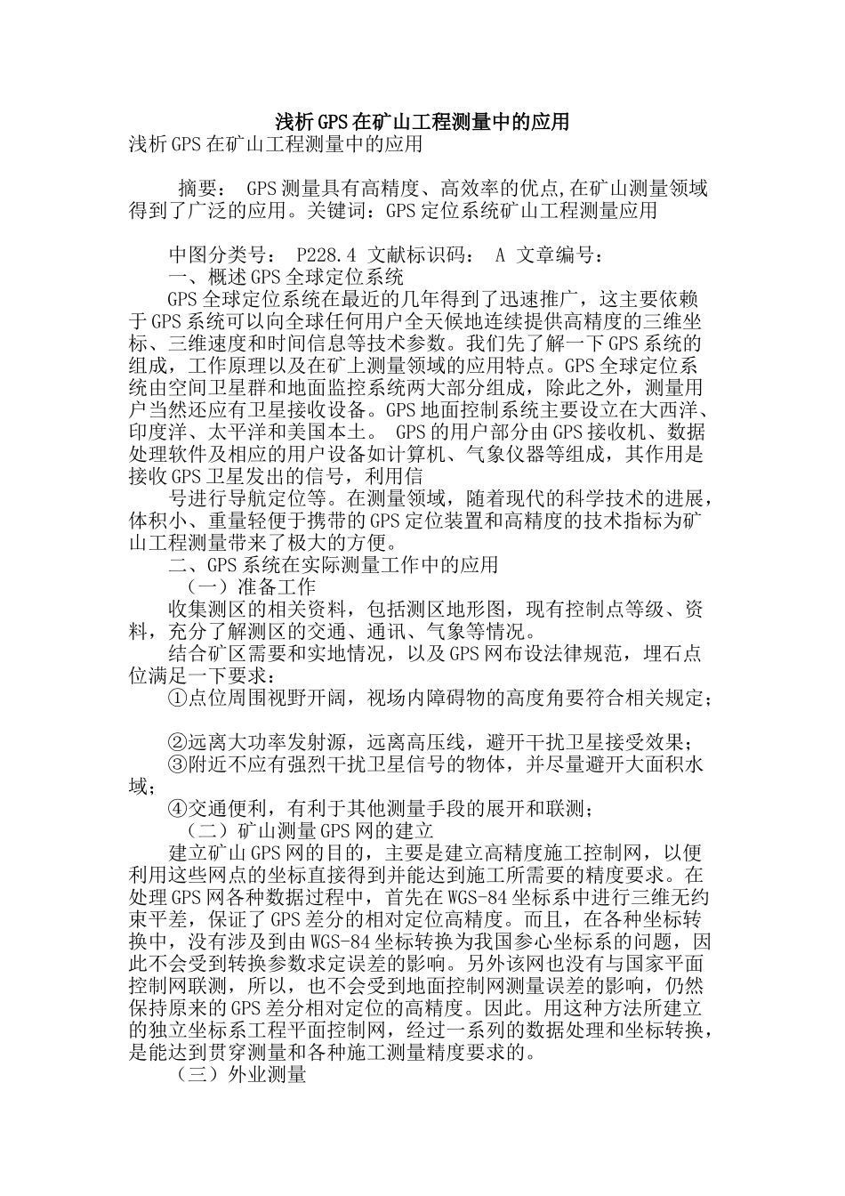浅析gps在矿山工程测量中的应用_第1页