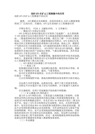 浅析gps在矿山工程测量中的应用