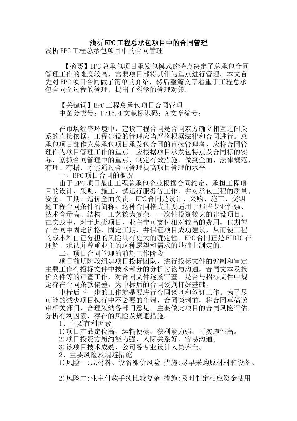 浅析epc工程总承包项目中的合同管理_第1页