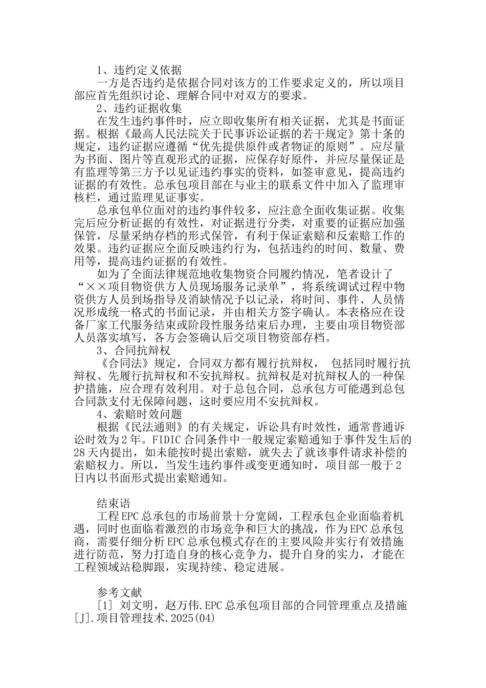 浅析epc工程总承包项目中的合同管理_第3页