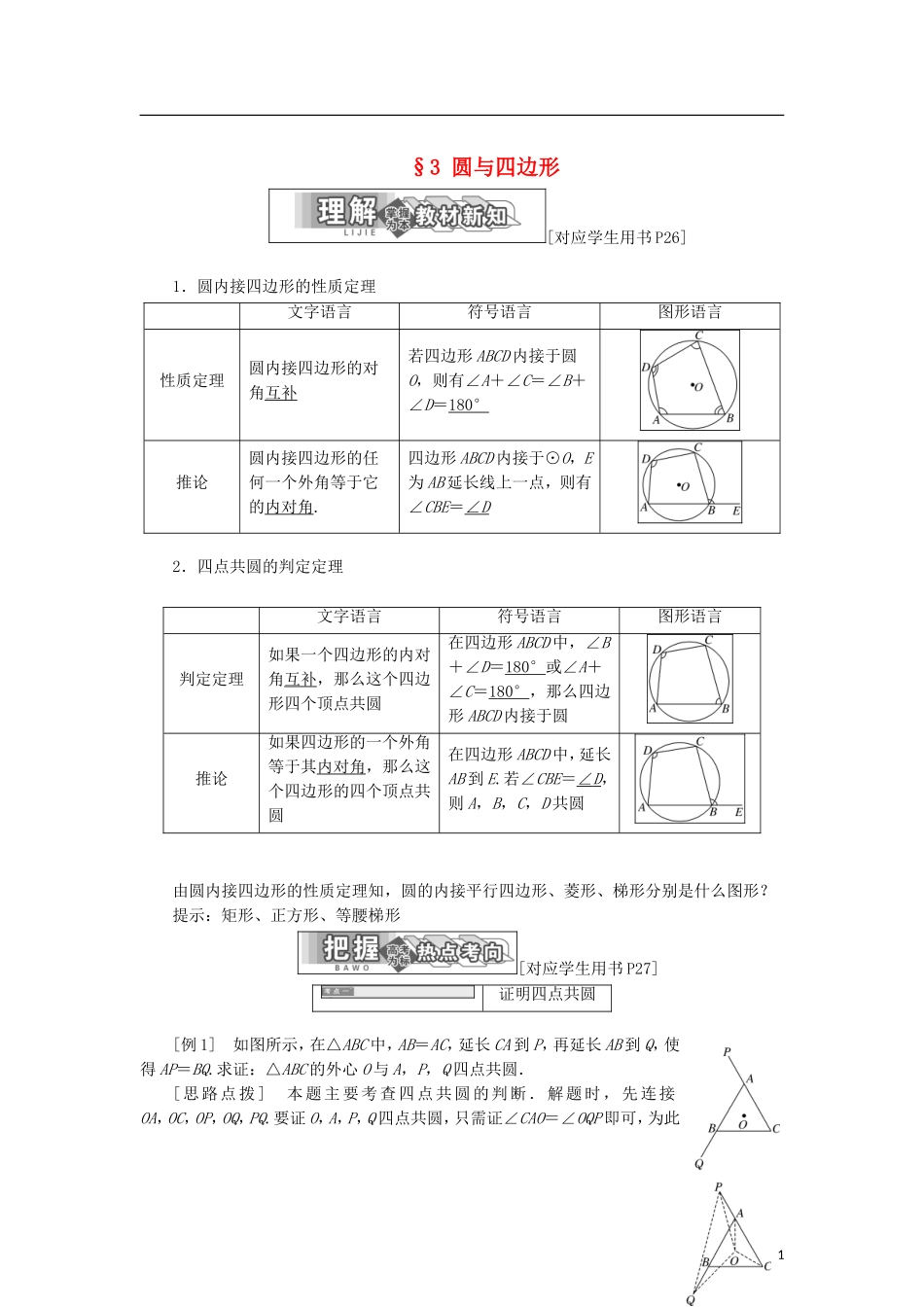 高中数学 第一章 直线、多边形、圆 3 圆与四边形学案 北师大版选修4-1-北师大版高二选修4-1数学学案_第1页