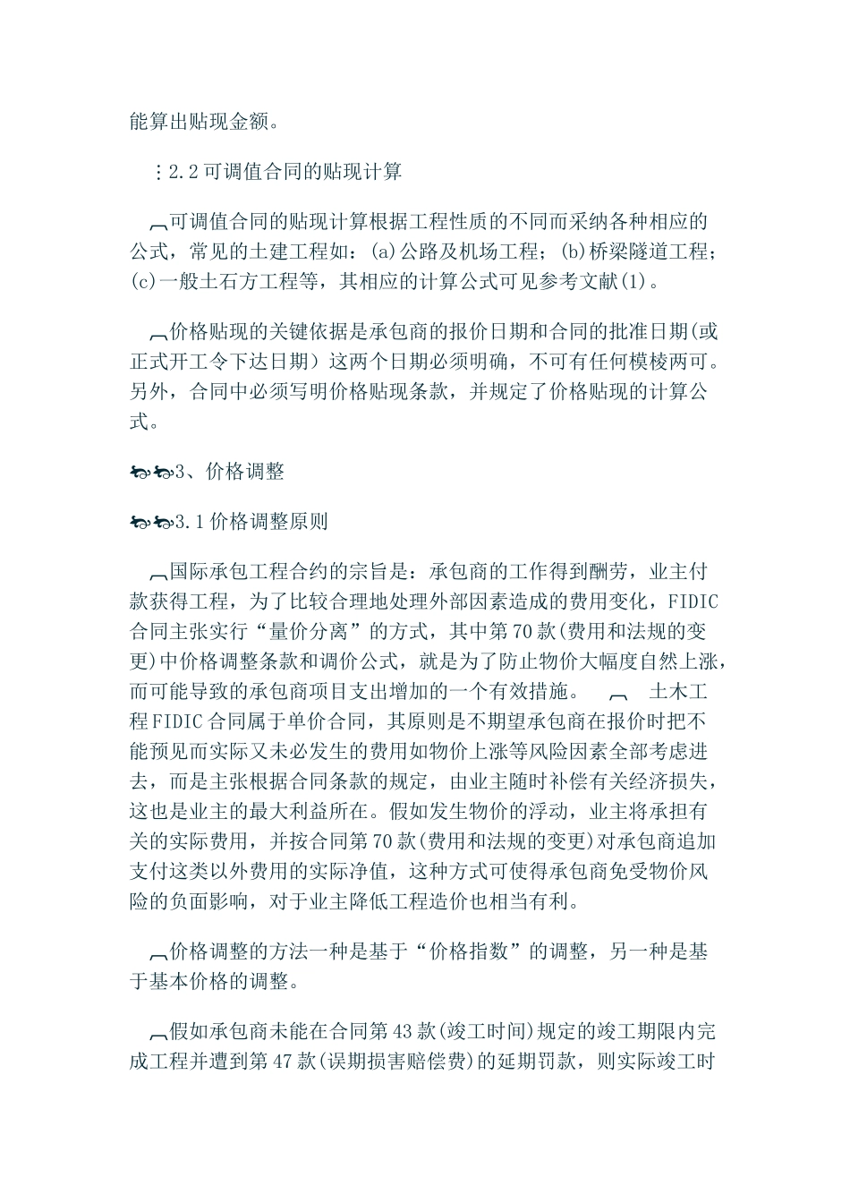 浅析fidic合同中的价格贴现与调整_第2页