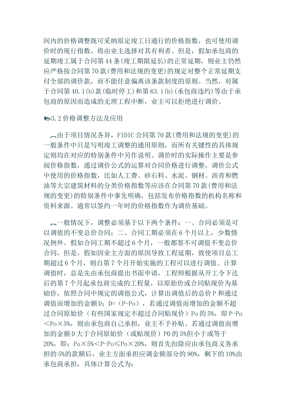 浅析fidic合同中的价格贴现与调整_第3页