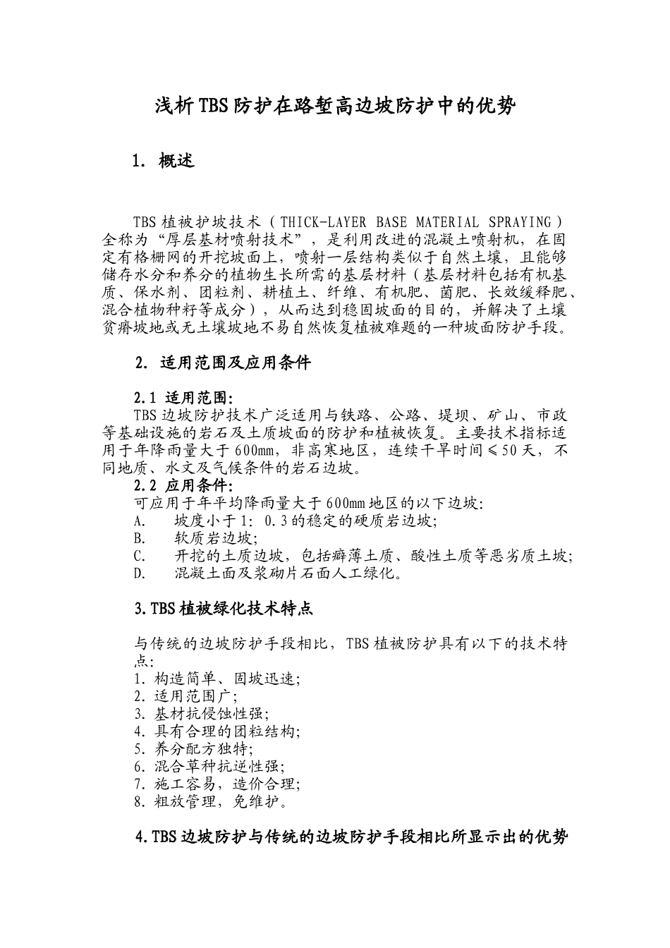浅析tbs防护在路堑高边坡防护中的优势_第1页