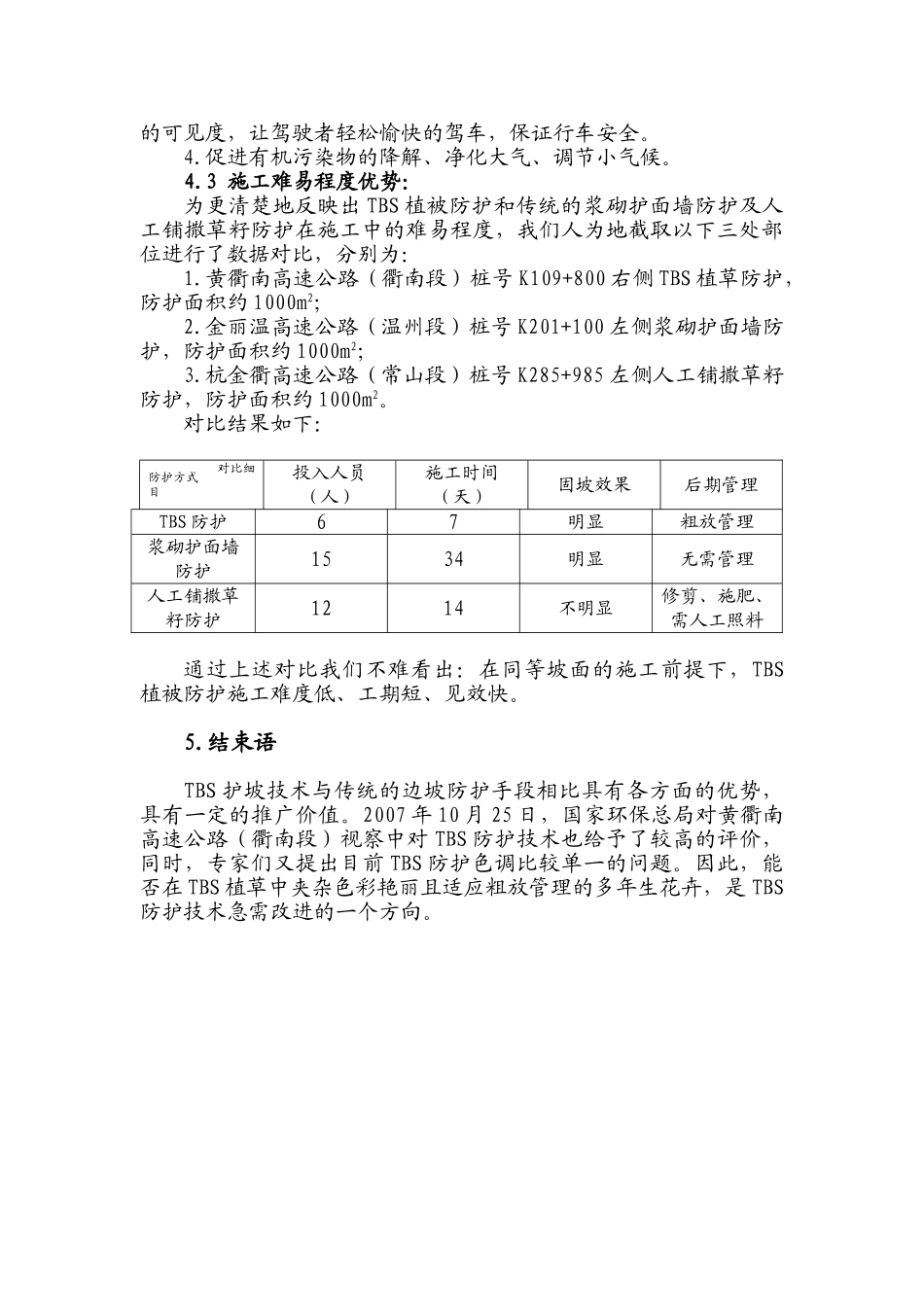 浅析tbs防护在路堑高边坡防护中的优势_第3页