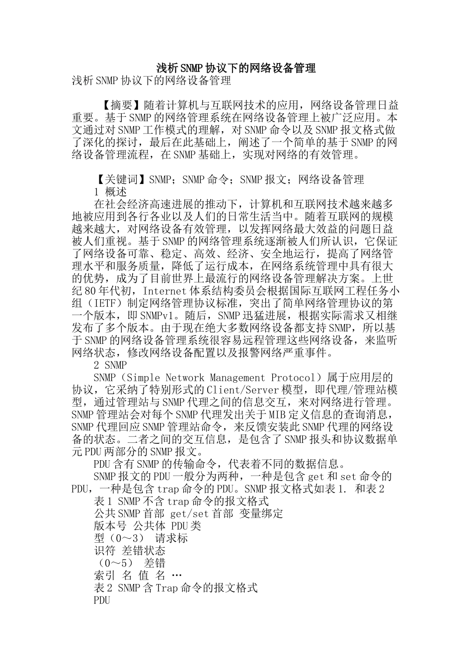 浅析snmp协议下的网络设备管理_第1页