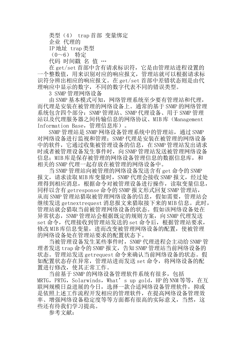 浅析snmp协议下的网络设备管理_第2页