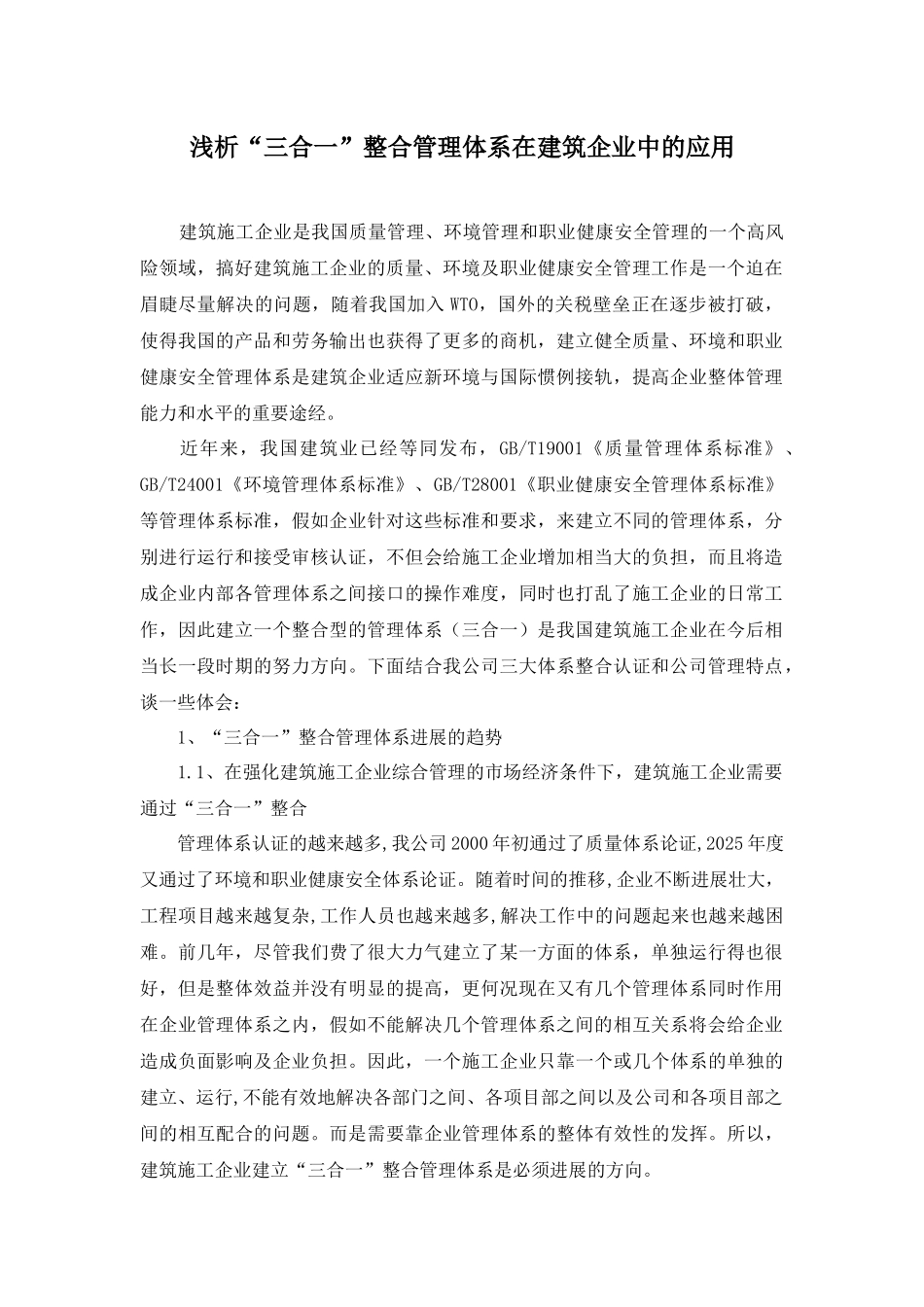 浅析“三合一”整合管理体系在建筑企业中的应用_第1页