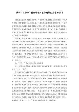 浅析“三合一”整合管理体系在建筑企业中的应用