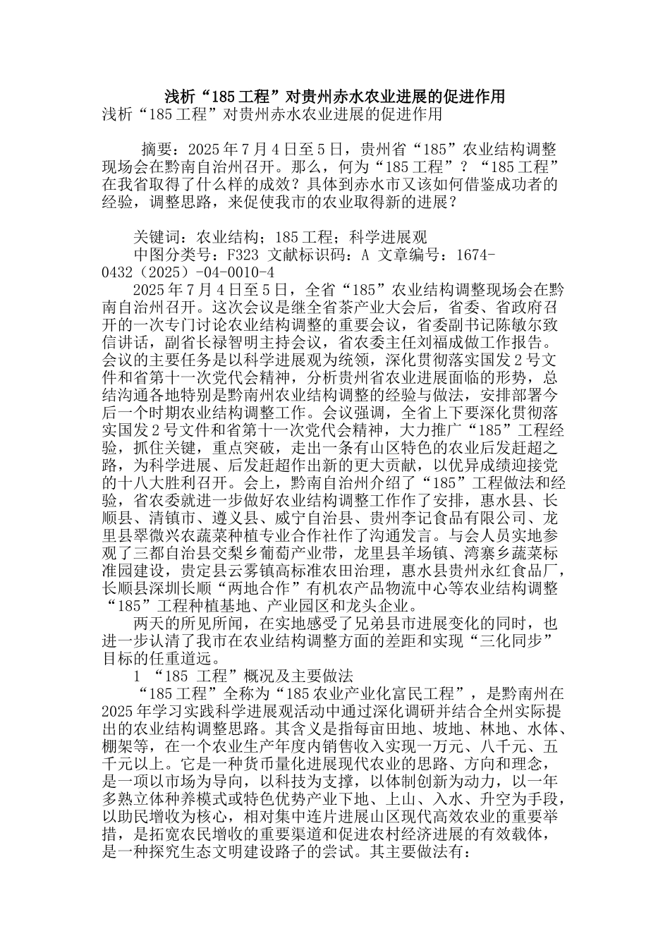 浅析“185工程”对贵州赤水农业发展的促进作用_第1页