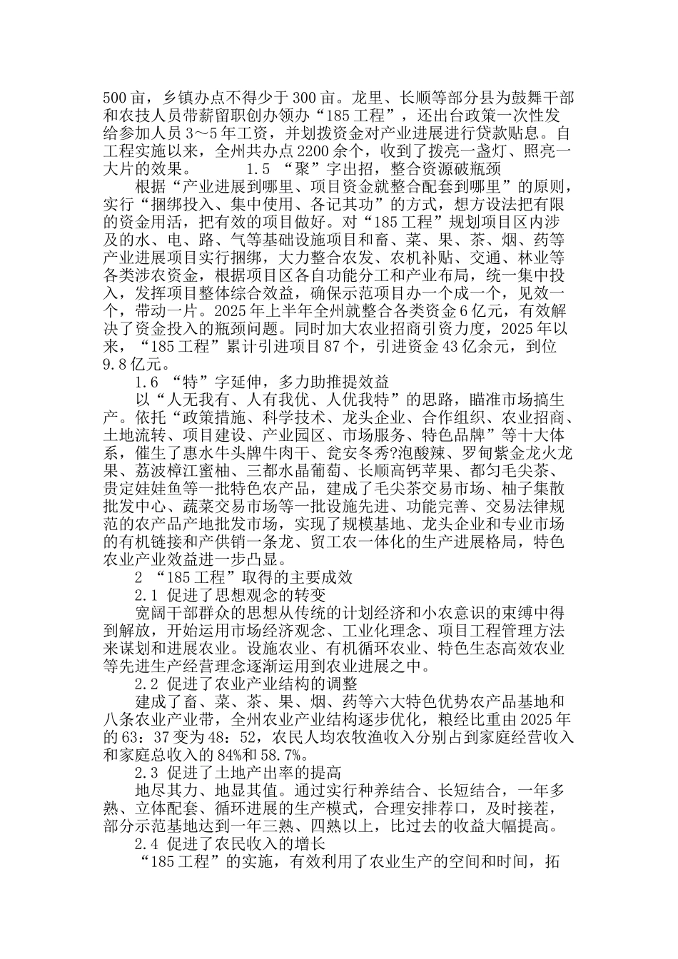 浅析“185工程”对贵州赤水农业发展的促进作用_第3页