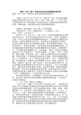 浅析“185工程”对贵州赤水农业发展的促进作用