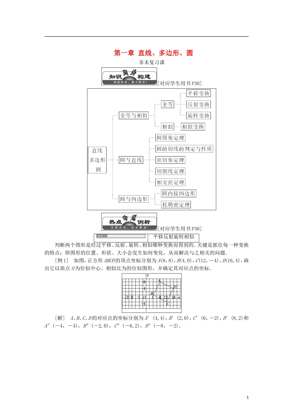 高中数学 第一章 直线、多边形、圆章末复习课学案 北师大版选修4-1-北师大版高二选修4-1数学学案_第1页