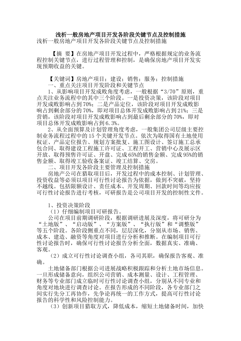 浅析一般房地产项目开发各阶段关键节点及控制措施_第1页