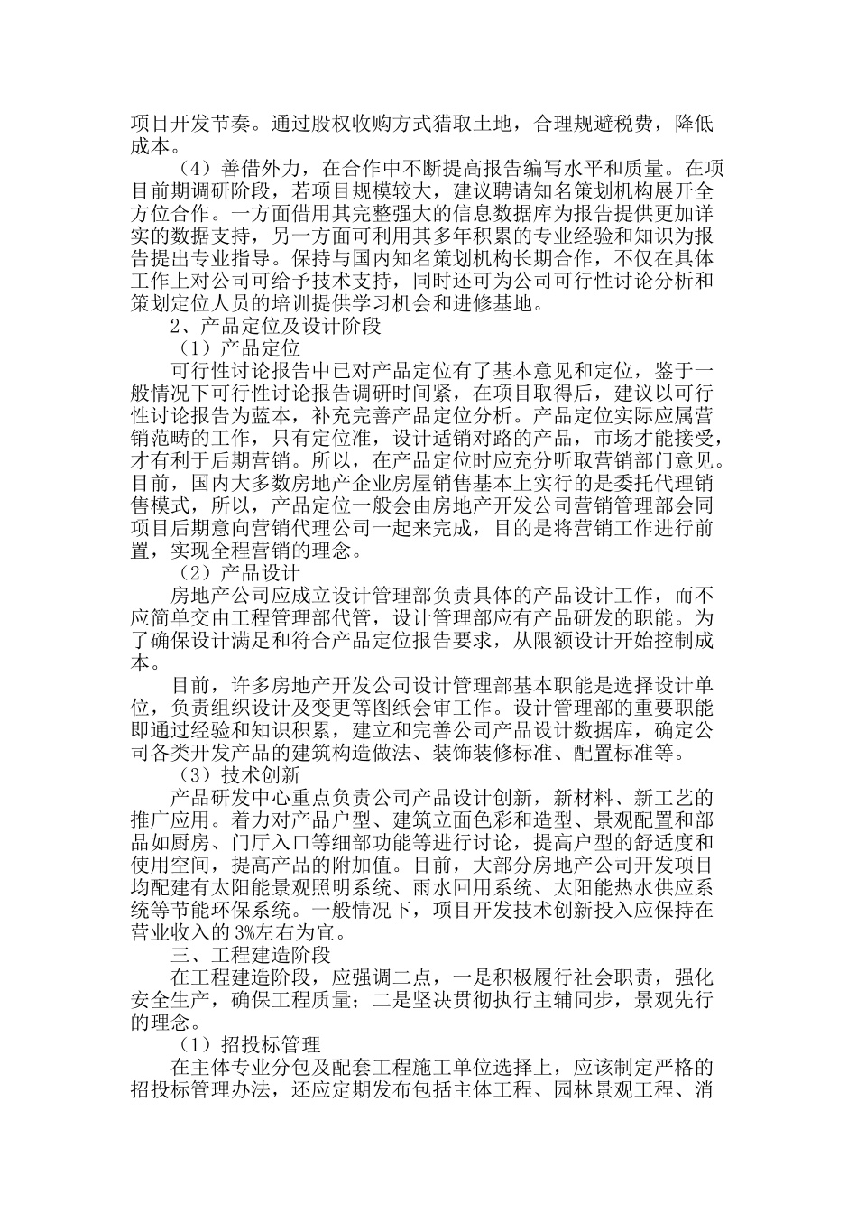 浅析一般房地产项目开发各阶段关键节点及控制措施_第2页