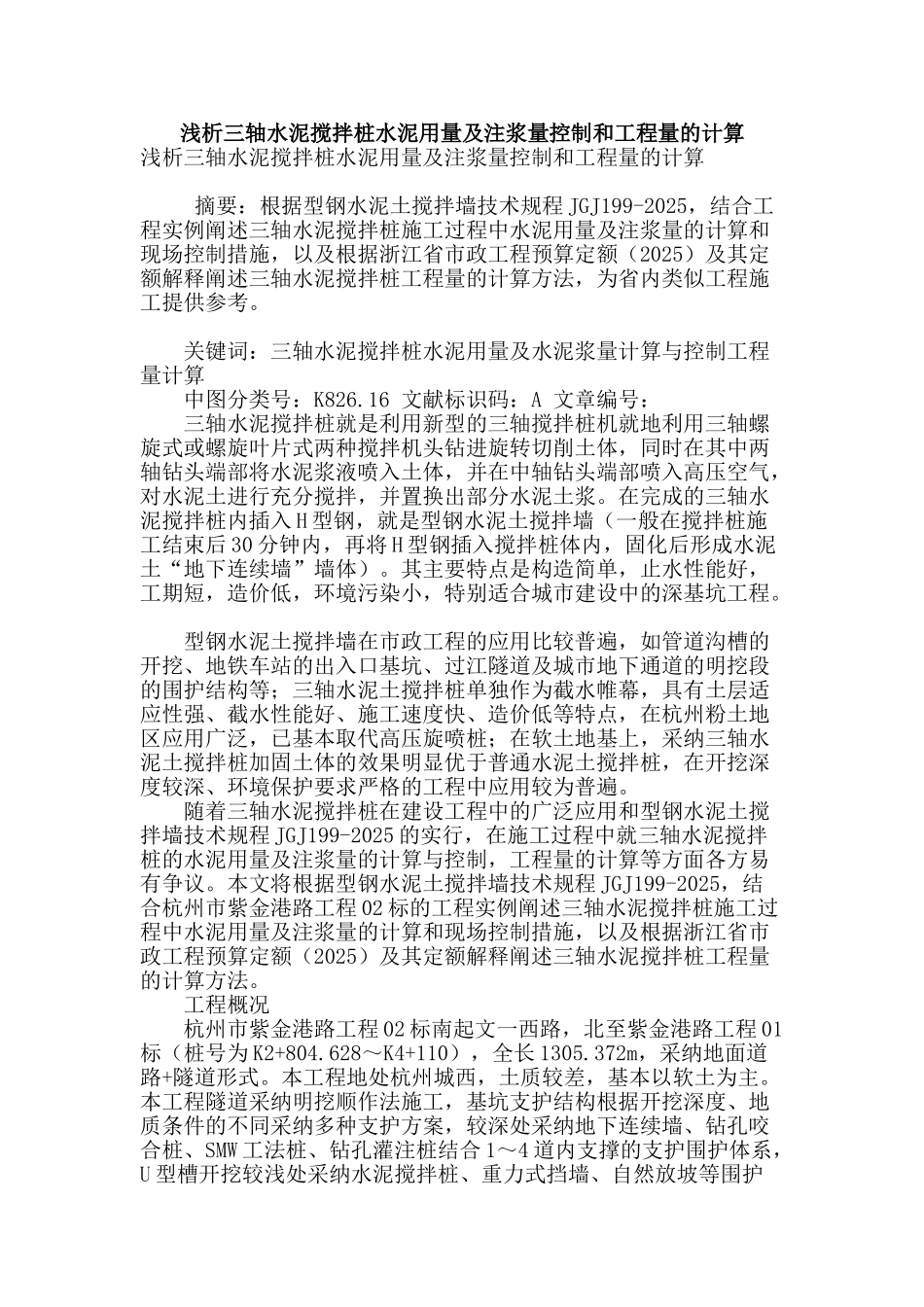 浅析三轴水泥搅拌桩水泥用量及注浆量控制和工程量的计算_第1页
