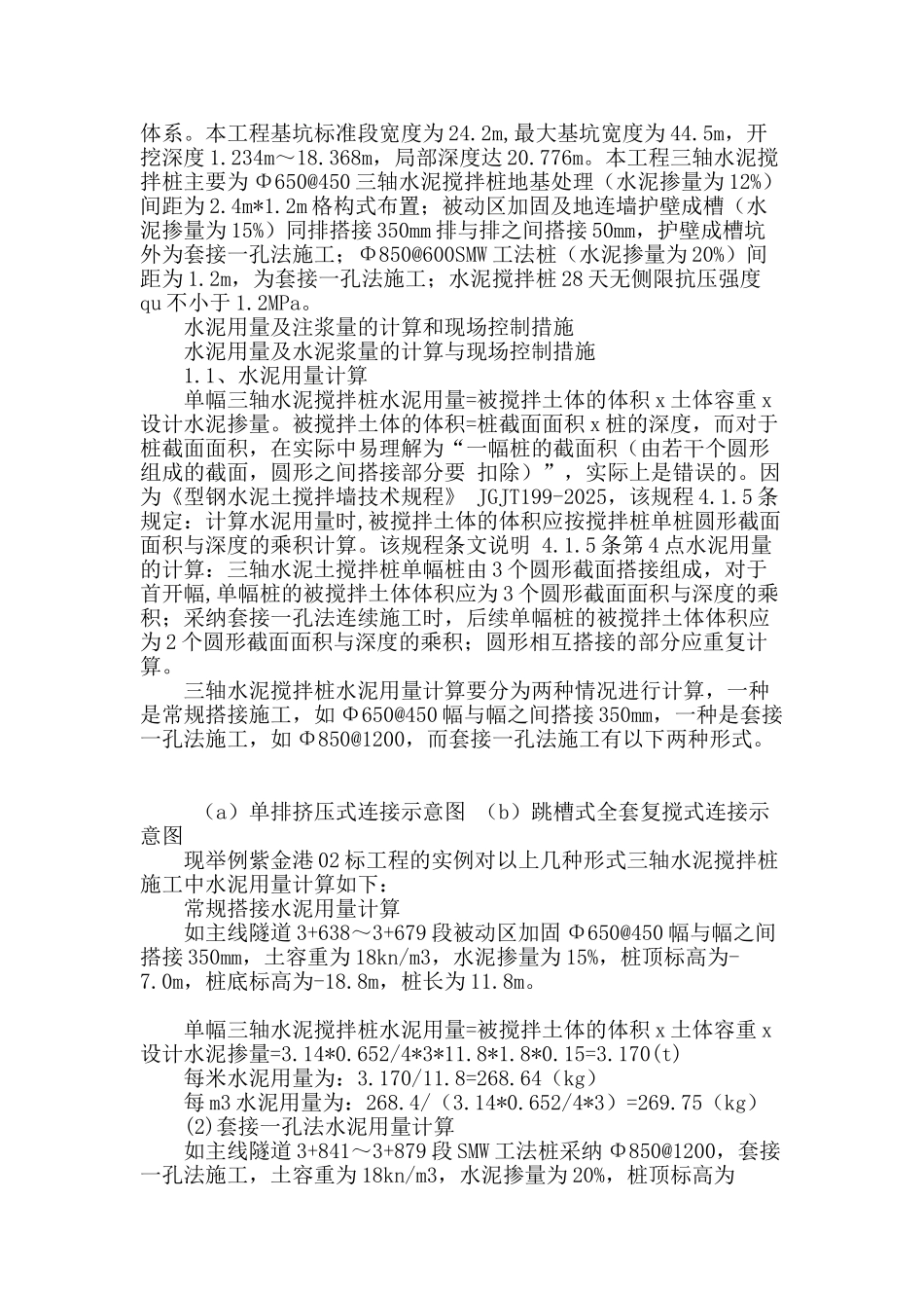 浅析三轴水泥搅拌桩水泥用量及注浆量控制和工程量的计算_第2页