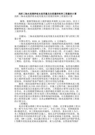 浅析三轴水泥搅拌桩水泥用量及注浆量控制和工程量的计算