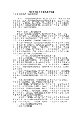 浅析不同阶段的工程造价管理