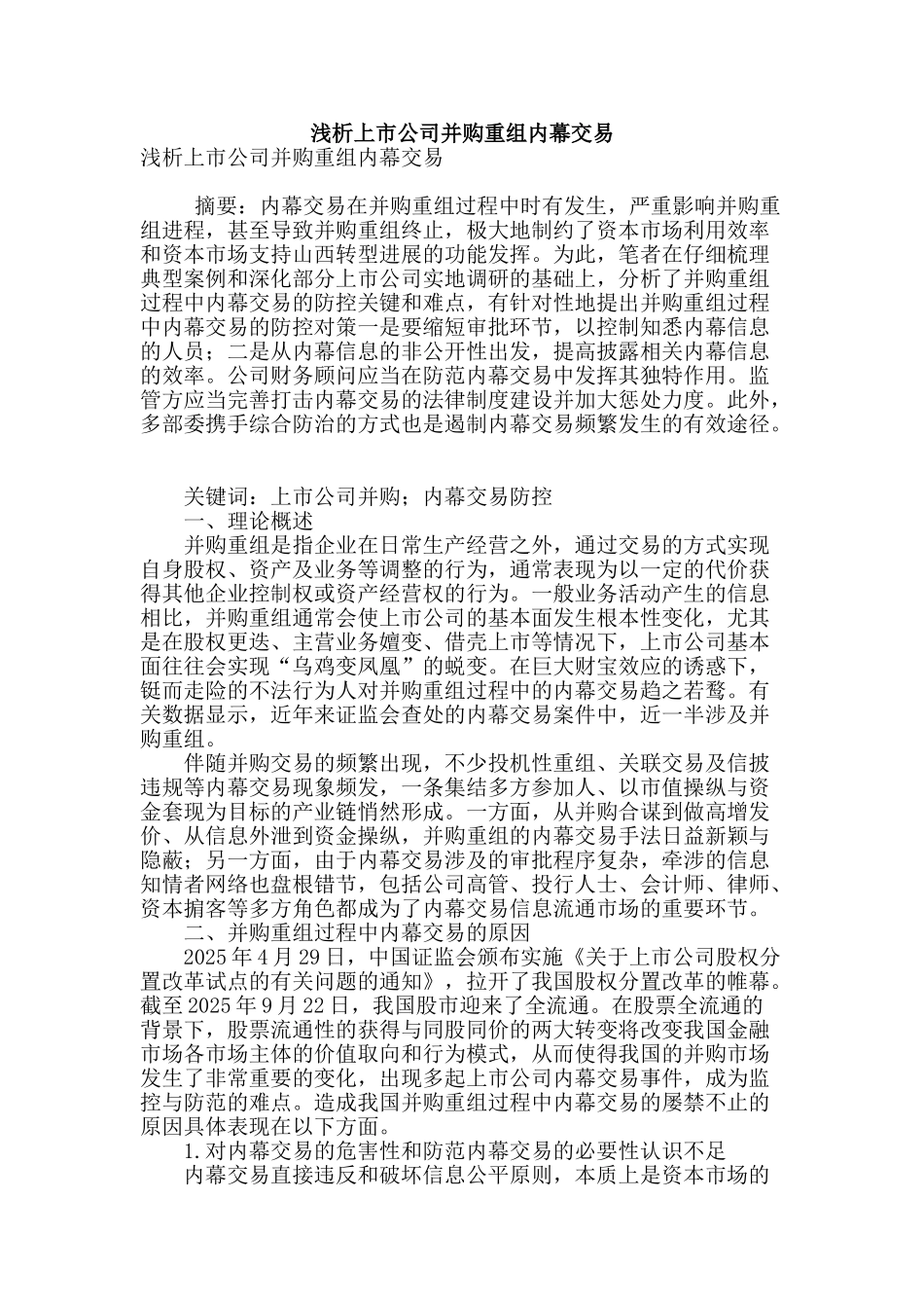 浅析上市公司并购重组内幕交易_第1页