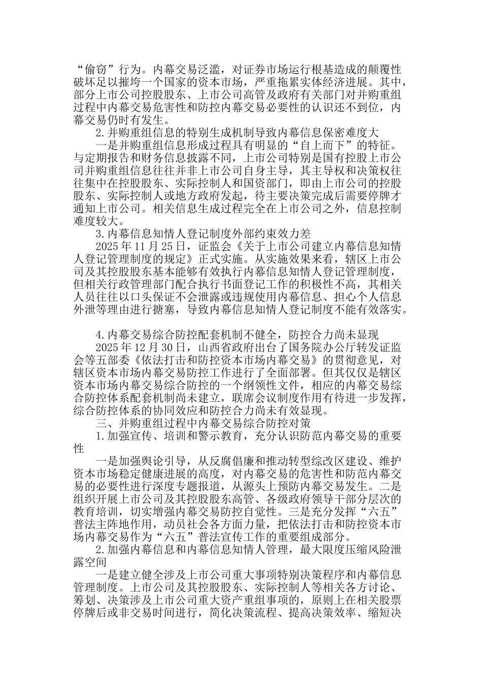 浅析上市公司并购重组内幕交易_第2页