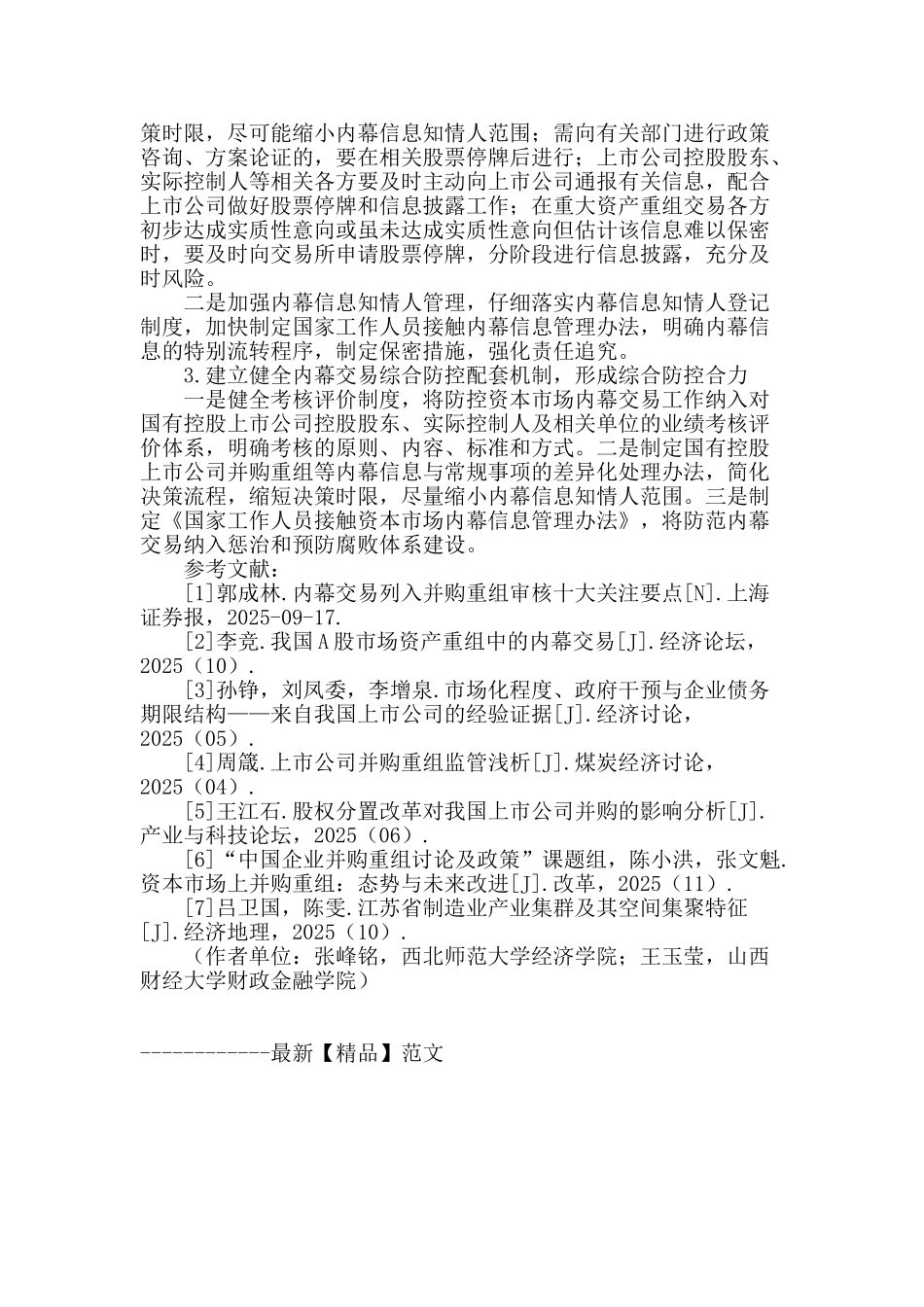 浅析上市公司并购重组内幕交易_第3页