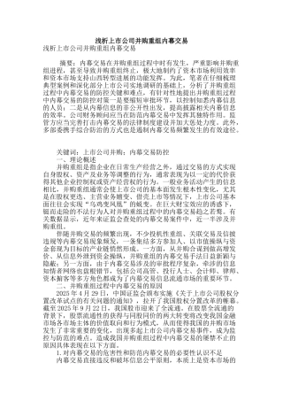 浅析上市公司并购重组内幕交易