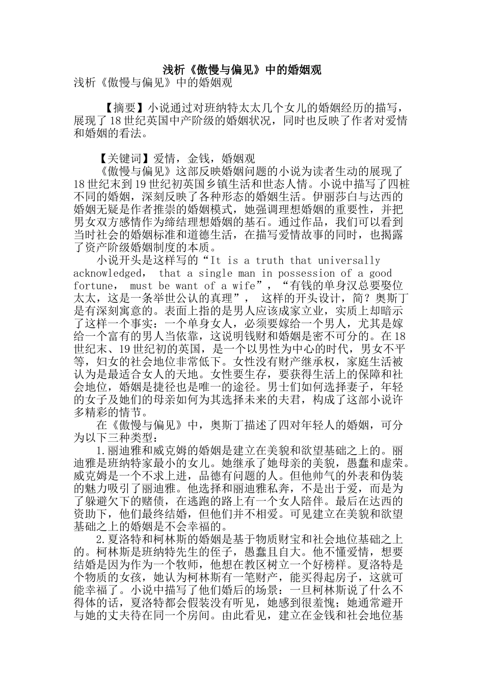 浅析《傲慢与偏见》中的婚姻观_第1页