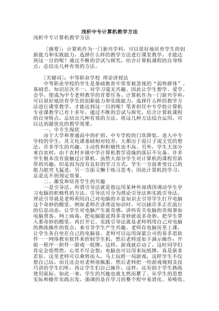 浅析中专计算机教学方法
