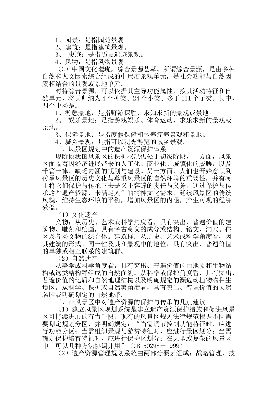 浅析中国“式”风景区_第2页