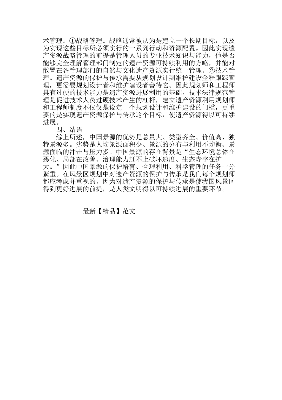 浅析中国“式”风景区_第3页