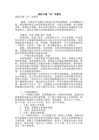 浅析中国“式”风景区