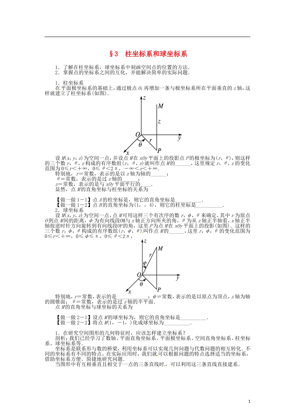 高中数学 第一章 柱坐标系和球坐标系学案 北师大版选修4-4-北师大版高二选修4-4数学学案_第1页