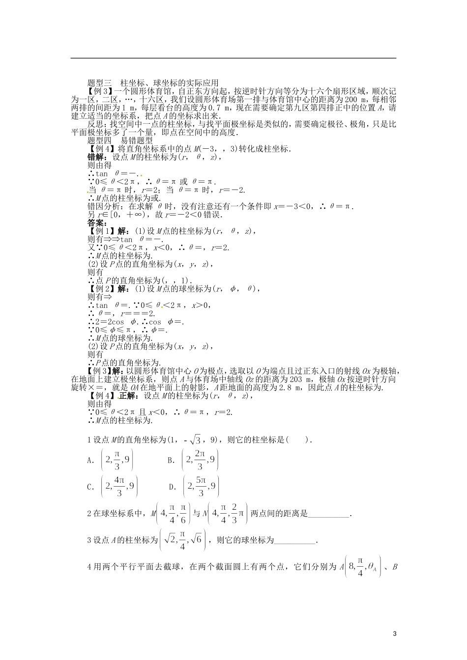 高中数学 第一章 柱坐标系和球坐标系学案 北师大版选修4-4-北师大版高二选修4-4数学学案_第3页